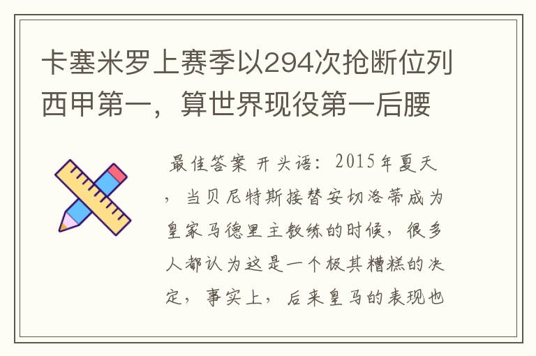 卡塞米罗上赛季以294次抢断位列西甲第一，算世界现役第一后腰吗？