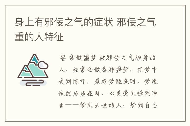 身上有邪佞之气的症状 邪佞之气重的人特征