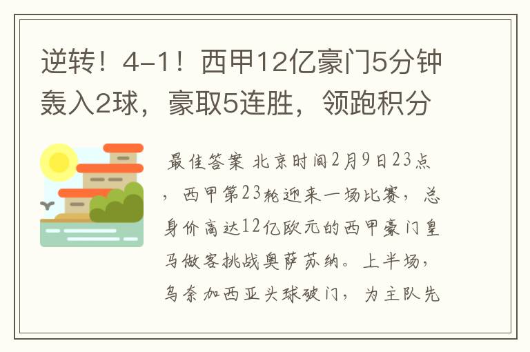 逆转！4-1！西甲12亿豪门5分钟轰入2球，豪取5连胜，领跑积分榜