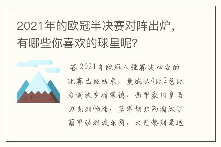 2021年的欧冠半决赛对阵出炉，有哪些你喜欢的球星呢？