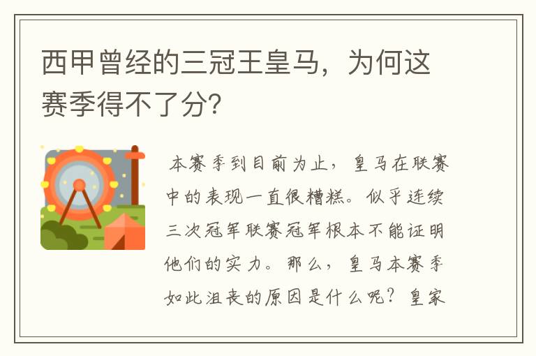 西甲曾经的三冠王皇马，为何这赛季得不了分？