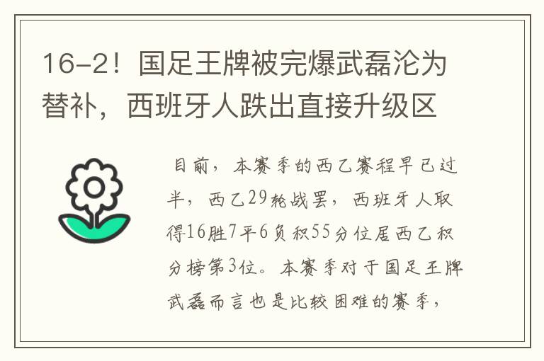 16-2！国足王牌被完爆武磊沦为替补，西班牙人跌出直接升级区