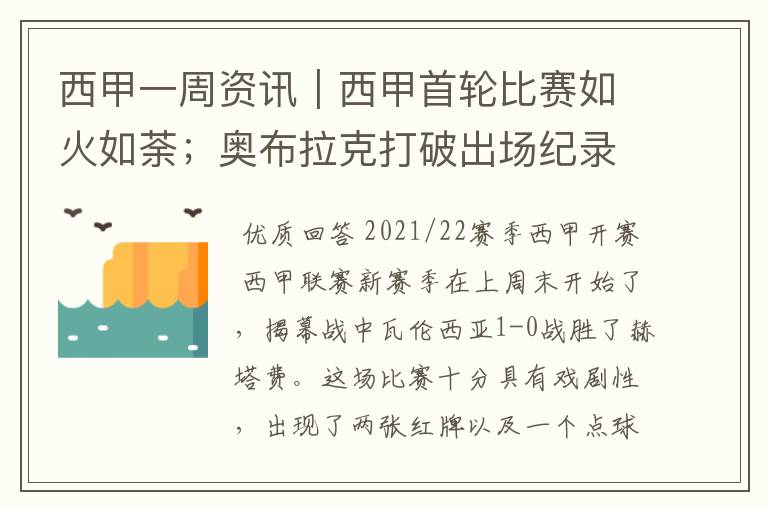 西甲一周资讯｜西甲首轮比赛如火如荼；奥布拉克打破出场纪录