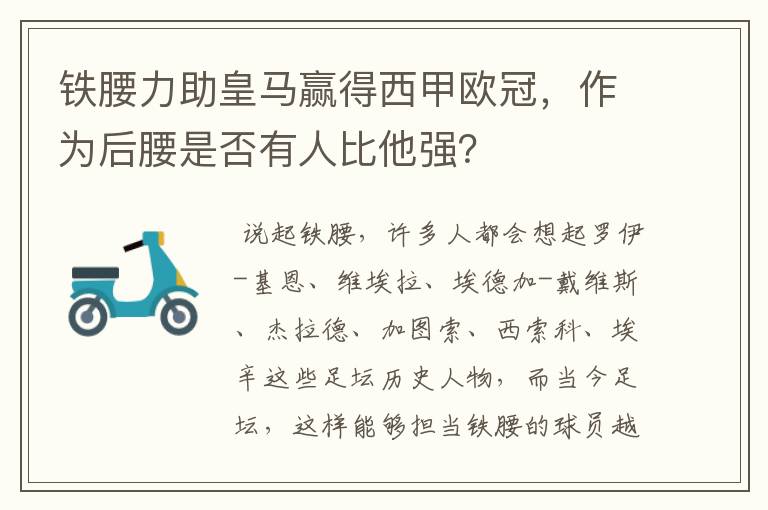 铁腰力助皇马赢得西甲欧冠，作为后腰是否有人比他强？