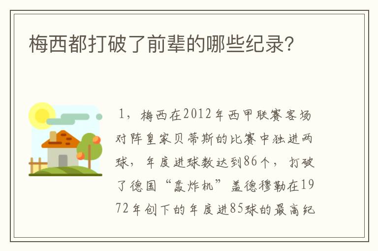 梅西都打破了前辈的哪些纪录？