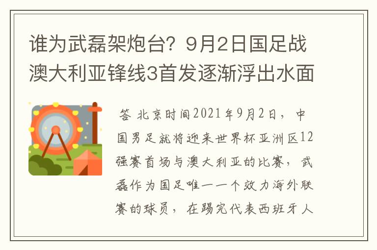 谁为武磊架炮台？9月2日国足战澳大利亚锋线3首发逐渐浮出水面