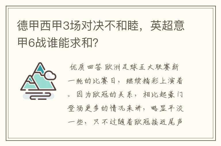 德甲西甲3场对决不和睦，英超意甲6战谁能求和？