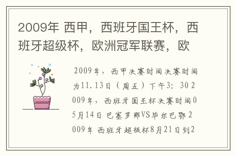 2009年 西甲，西班牙国王杯，西班牙超级杯，欧洲冠军联赛，欧洲联盟杯，欧洲优胜者杯的决赛具体时间？