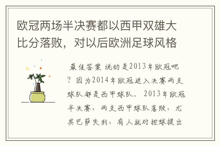 欧冠两场半决赛都以西甲双雄大比分落败，对以后欧洲足球风格发展有什么样的影响？