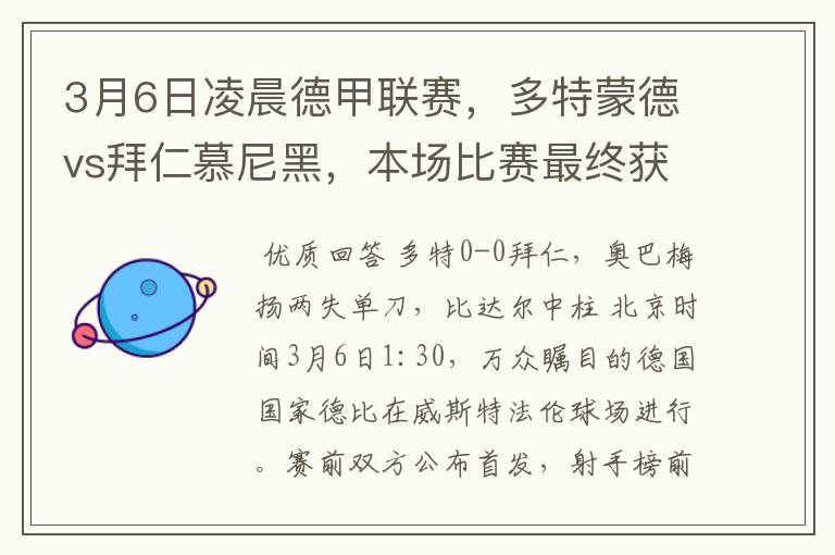 3月6日凌晨德甲联赛，多特蒙德vs拜仁慕尼黑，本场比赛最终获胜的是哪只球队