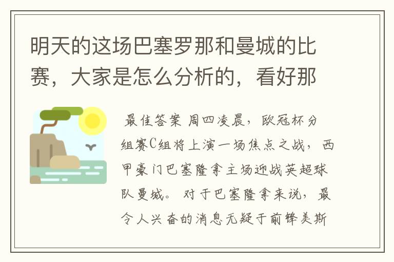 明天的这场巴塞罗那和曼城的比赛，大家是怎么分析的，看好那一只球队，求推荐