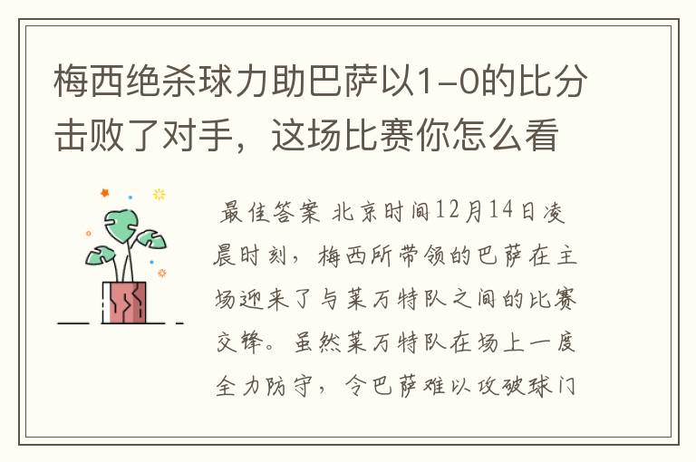 梅西绝杀球力助巴萨以1-0的比分击败了对手，这场比赛你怎么看呢？