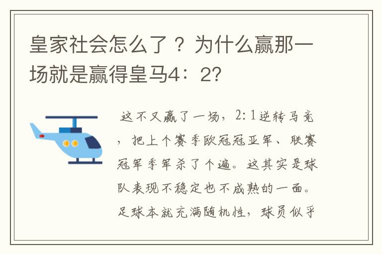 皇家社会怎么了 ？为什么赢那一场就是赢得皇马4：2？