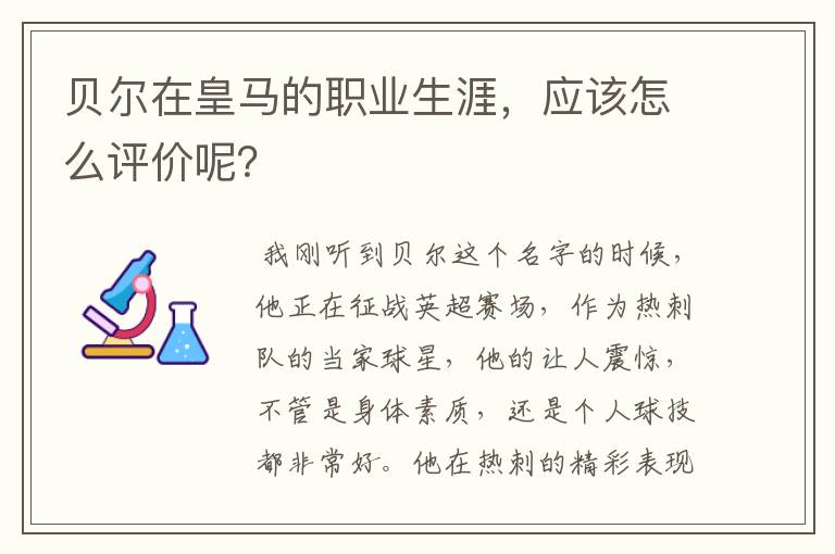 贝尔在皇马的职业生涯，应该怎么评价呢？