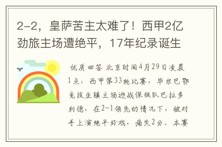 2-2，皇萨苦主太难了！西甲2亿劲旅主场遭绝平，17年纪录诞生