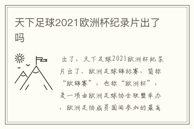 天下足球2021欧洲杯纪录片出了吗