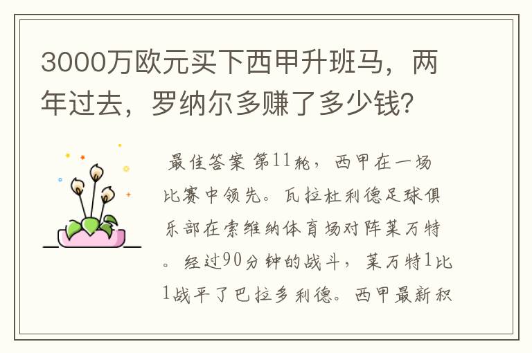 3000万欧元买下西甲升班马，两年过去，罗纳尔多赚了多少钱？