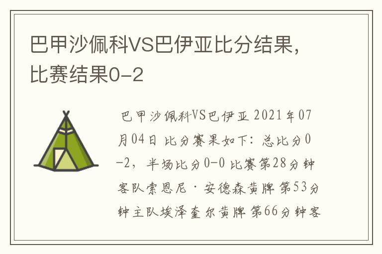 巴甲沙佩科VS巴伊亚比分结果，比赛结果0-2