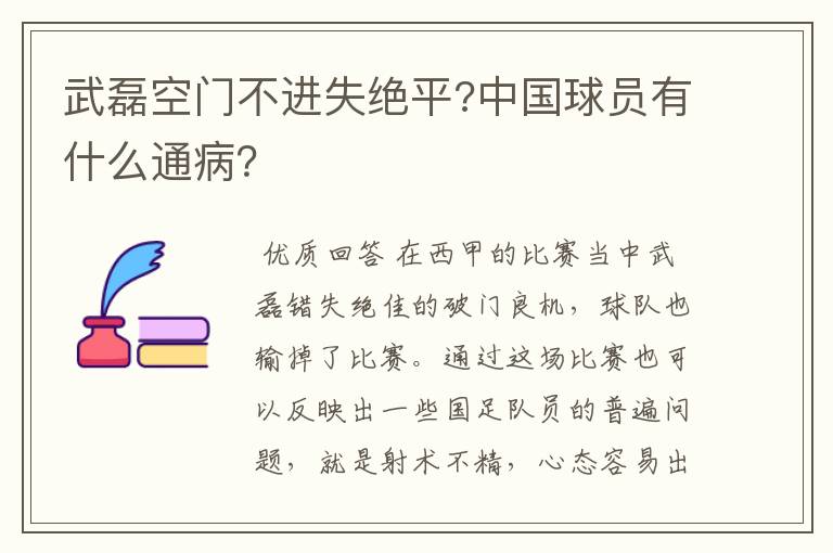 武磊空门不进失绝平?中国球员有什么通病？