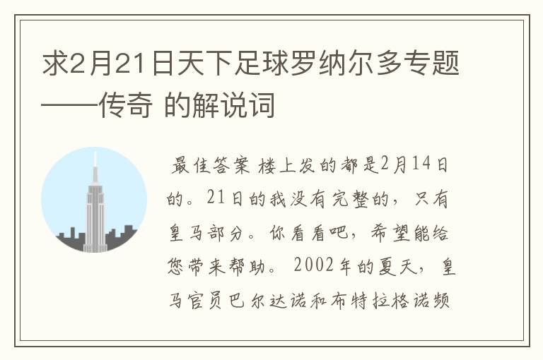 求2月21日天下足球罗纳尔多专题——传奇 的解说词