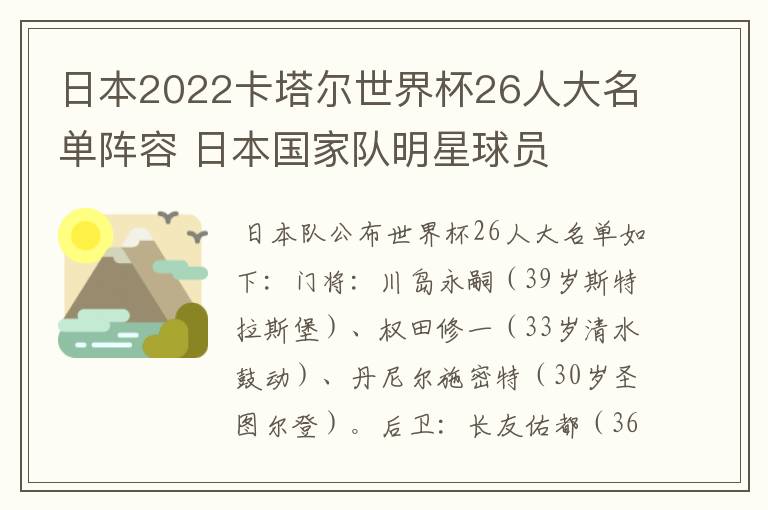 日本2022卡塔尔世界杯26人大名单阵容 日本国家队明星球员