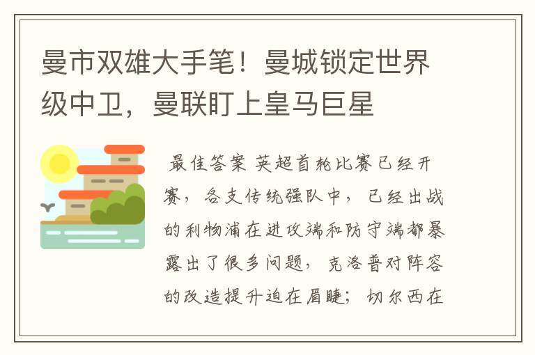 曼市双雄大手笔！曼城锁定世界级中卫，曼联盯上皇马巨星