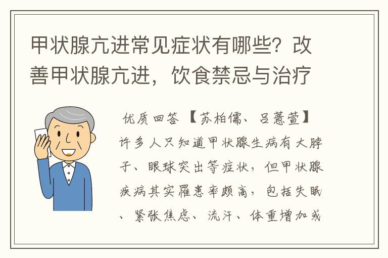 甲状腺亢进常见症状有哪些？改善甲状腺亢进，饮食禁忌与治疗一次看！