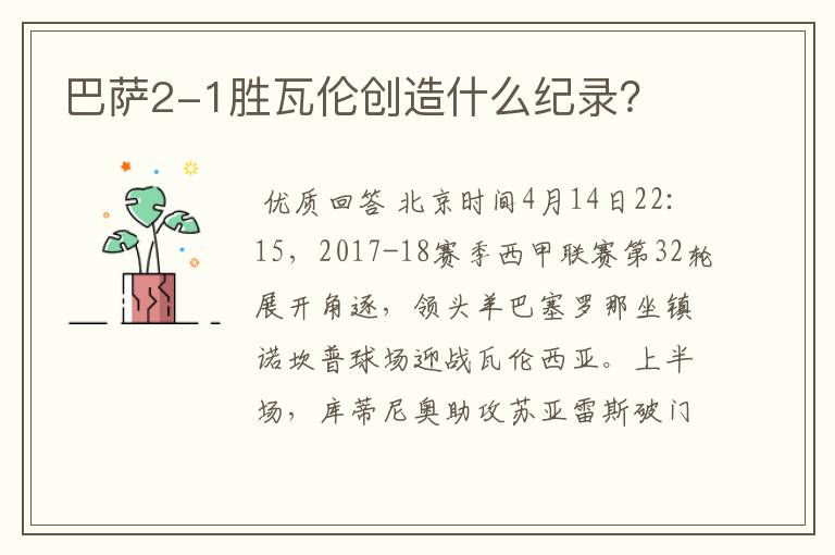 巴萨2-1胜瓦伦创造什么纪录？