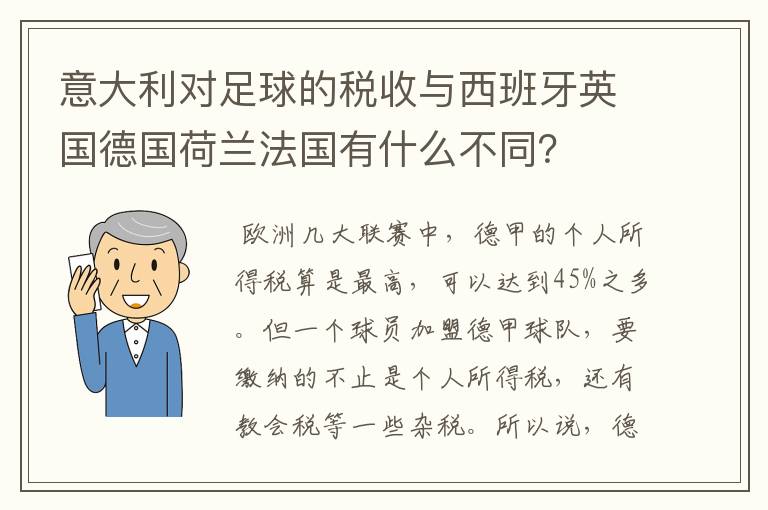 意大利对足球的税收与西班牙英国德国荷兰法国有什么不同？