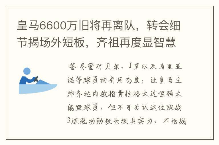 皇马6600万旧将再离队，转会细节揭场外短板，齐祖再度显智慧