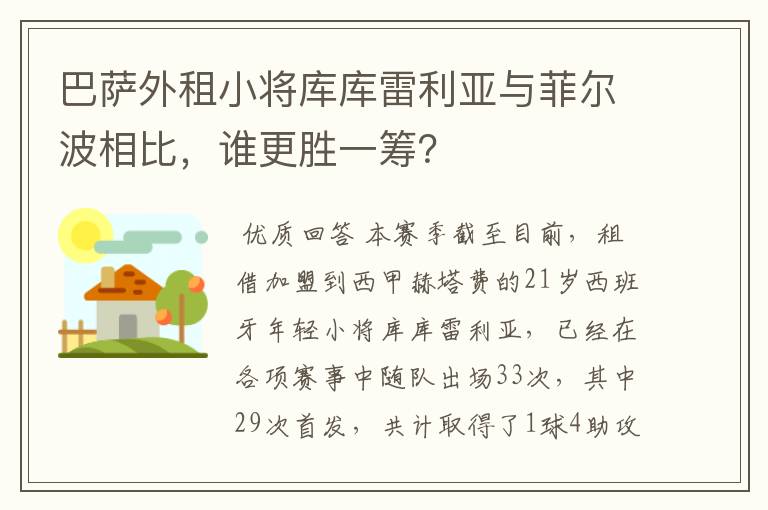 巴萨外租小将库库雷利亚与菲尔波相比，谁更胜一筹？