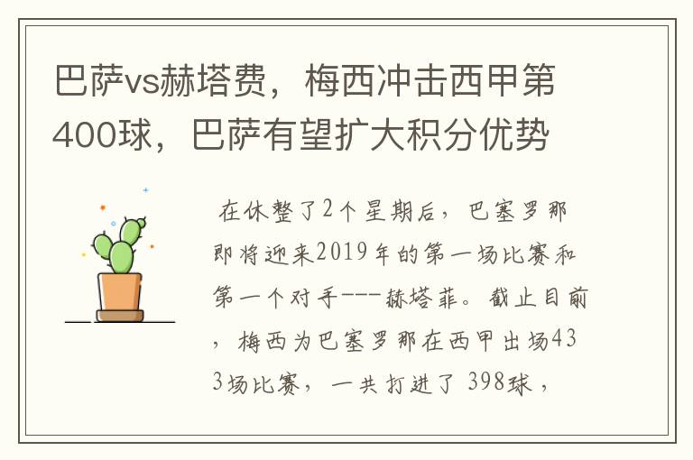 巴萨vs赫塔费，梅西冲击西甲第400球，巴萨有望扩大积分优势