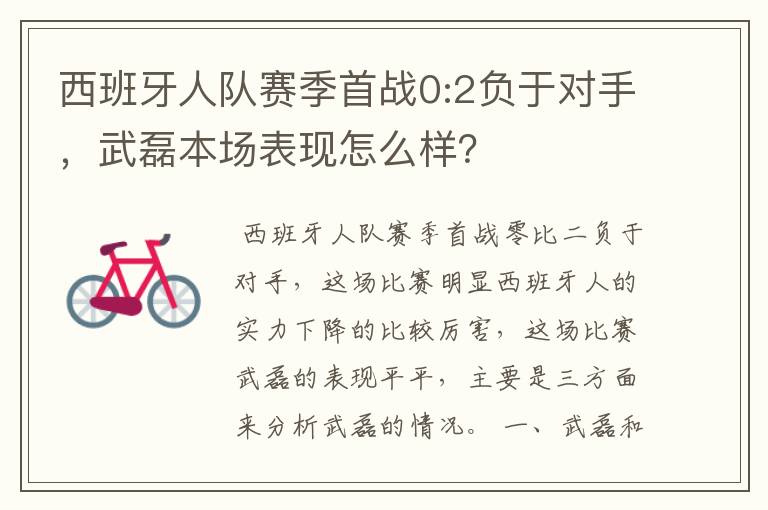 西班牙人队赛季首战0:2负于对手，武磊本场表现怎么样？