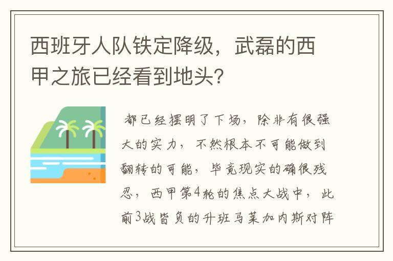 西班牙人队铁定降级，武磊的西甲之旅已经看到地头？