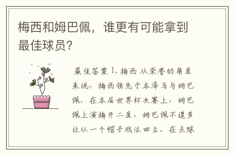 梅西和姆巴佩，谁更有可能拿到最佳球员？