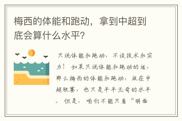 梅西的体能和跑动，拿到中超到底会算什么水平？