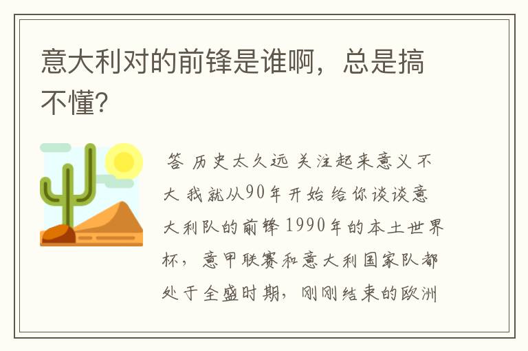 意大利对的前锋是谁啊，总是搞不懂？