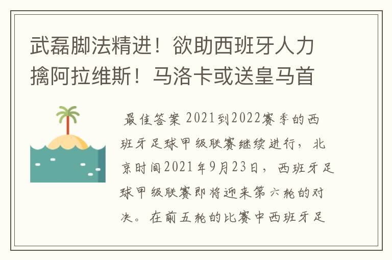 武磊脚法精进！欲助西班牙人力擒阿拉维斯！马洛卡或送皇马首败