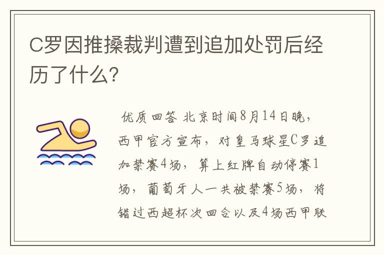 C罗因推搡裁判遭到追加处罚后经历了什么？