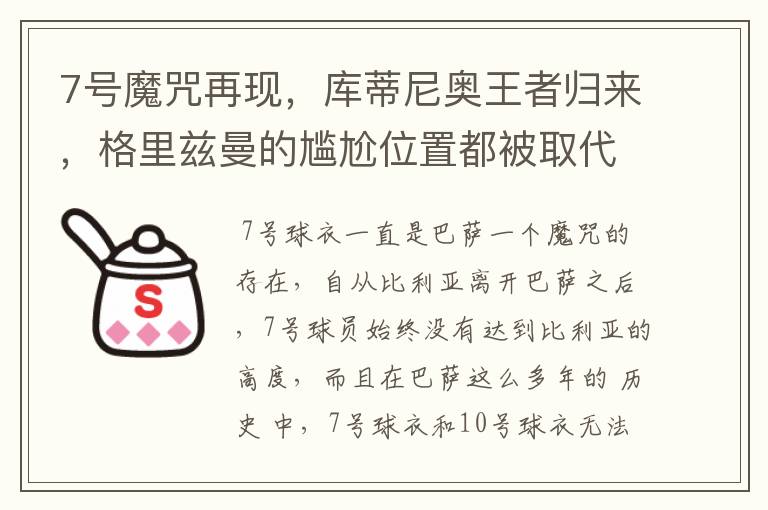 7号魔咒再现，库蒂尼奥王者归来，格里兹曼的尴尬位置都被取代