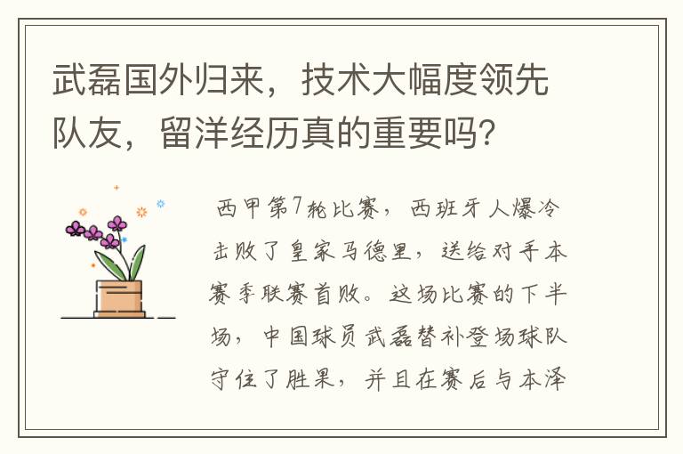 武磊国外归来，技术大幅度领先队友，留洋经历真的重要吗？