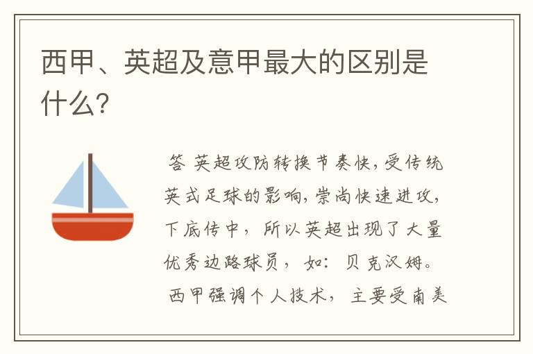 西甲、英超及意甲最大的区别是什么？