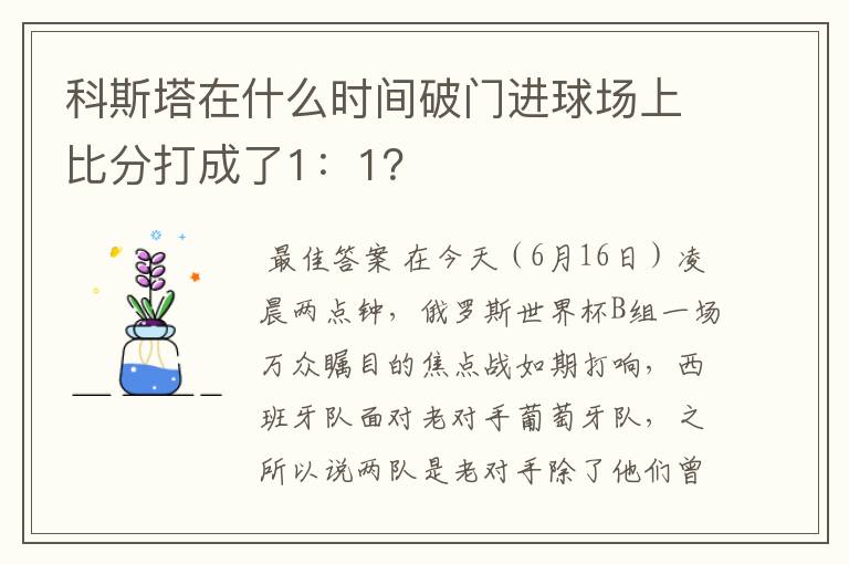 科斯塔在什么时间破门进球场上比分打成了1：1？