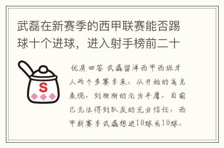 武磊在新赛季的西甲联赛能否踢球十个进球，进入射手榜前二十？