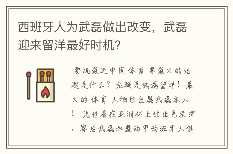 西班牙人为武磊做出改变，武磊迎来留洋最好时机？