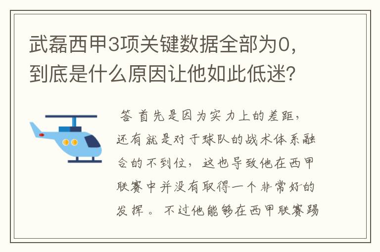 武磊西甲3项关键数据全部为0，到底是什么原因让他如此低迷？