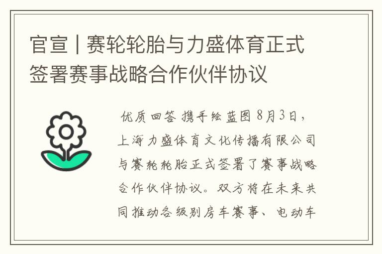 官宣 | 赛轮轮胎与力盛体育正式签署赛事战略合作伙伴协议