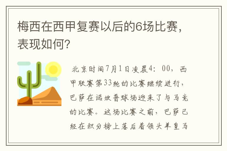 梅西在西甲复赛以后的6场比赛，表现如何？