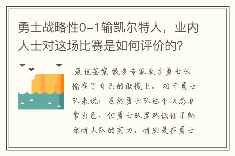 勇士战略性0-1输凯尔特人，业内人士对这场比赛是如何评价的？