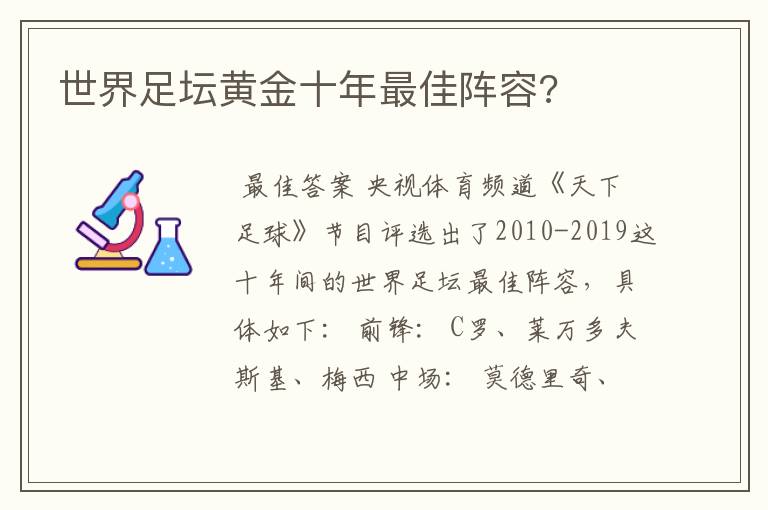 世界足坛黄金十年最佳阵容?